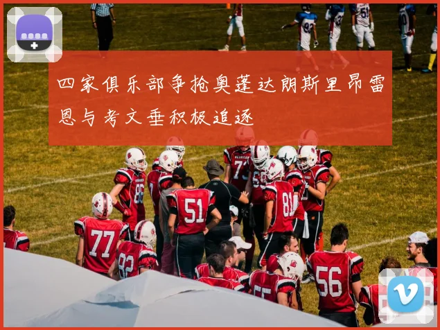 四家俱乐部争抢奥蓬达朗斯里昂雷恩与考文垂积极追逐
