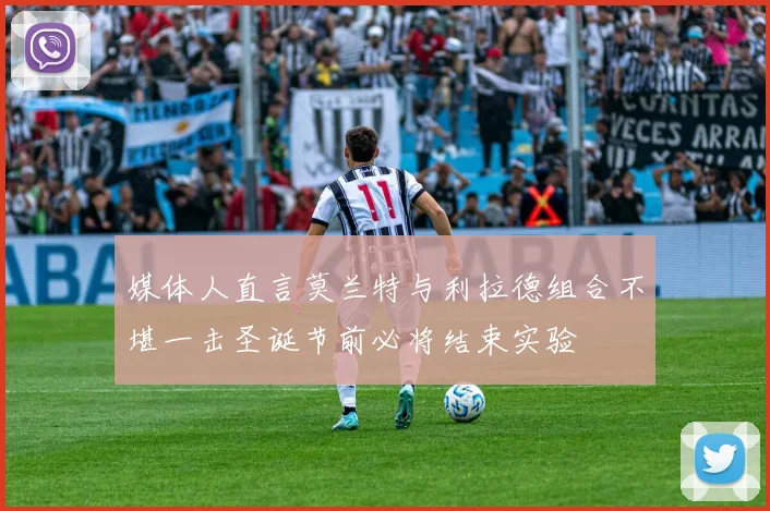 媒体人直言莫兰特与利拉德组合不堪一击圣诞节前必将结束实验