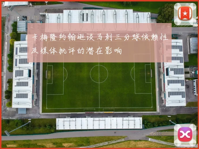 卡梅隆约翰逊谈马刺三分球依赖性及媒体批评的潜在影响