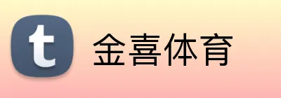 金喜体育 Logo